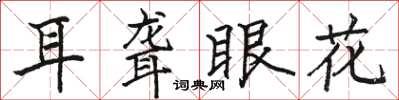 骆恒光耳聋眼花楷书怎么写