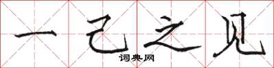 骆恒光一己之见楷书怎么写