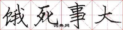 骆恒光饿死事大楷书怎么写