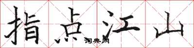 骆恒光指点江山楷书怎么写