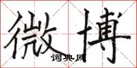 骆恒光微博楷书怎么写