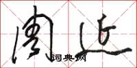 骆恒光周延草书怎么写
