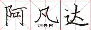 骆恒光阿凡达楷书怎么写