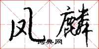 钱沛云凤麟行书怎么写