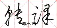 骆恒光转译草书怎么写