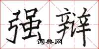 骆恒光强辩楷书怎么写