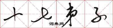 骆恒光十七弟子草书怎么写