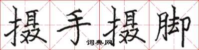 骆恒光摄手摄脚楷书怎么写