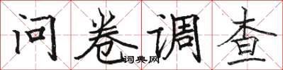 骆恒光问卷调查楷书怎么写
