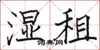 骆恒光湿租楷书怎么写