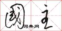 骆恒光国主草书怎么写