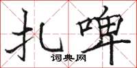 骆恒光扎啤楷书怎么写