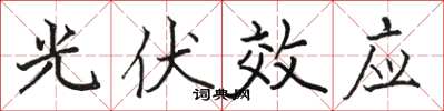 骆恒光光伏效应楷书怎么写