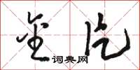 骆恒光金片草书怎么写