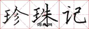 骆恒光珍珠记楷书怎么写