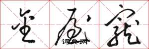 骆恒光金屋宠草书怎么写
