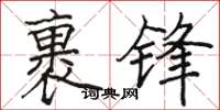 骆恒光裹锋楷书怎么写