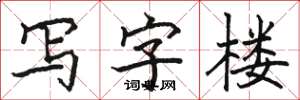 骆恒光写字楼楷书怎么写