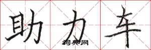骆恒光助力车楷书怎么写