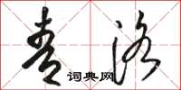 骆恒光青洛草书怎么写
