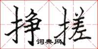骆恒光挣搓楷书怎么写