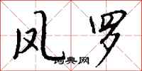 钱沛云凤罗行书怎么写