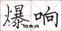 骆恒光爆响楷书怎么写
