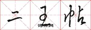 骆恒光二王帖草书怎么写