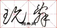 骆恒光玩辞草书怎么写