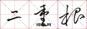 骆恒光二重根草书怎么写