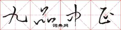骆恒光九品中正草书怎么写