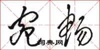骆恒光宛畅草书怎么写