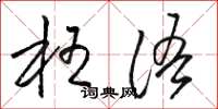 骆恒光枉语草书怎么写