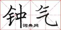 骆恒光钟气楷书怎么写