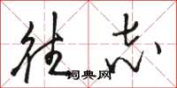 骆恒光往志草书怎么写