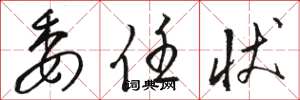 骆恒光委任状草书怎么写