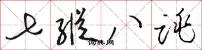 骆恒光七纵八跳草书怎么写