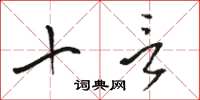 骆恒光十言草书怎么写
