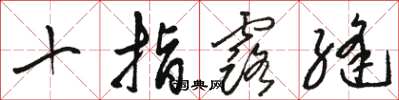 骆恒光十指露缝草书怎么写