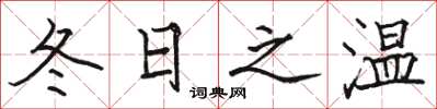 骆恒光冬日之温楷书怎么写
