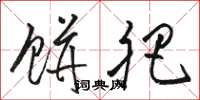 骆恒光饼肥草书怎么写