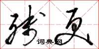 骆恒光残更草书怎么写
