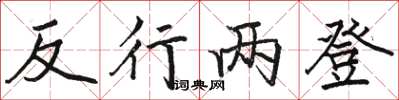 骆恒光反行两登楷书怎么写