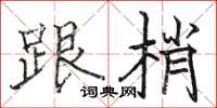 骆恒光跟梢楷书怎么写