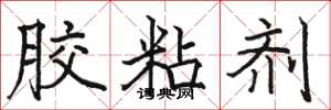 骆恒光胶粘剂楷书怎么写