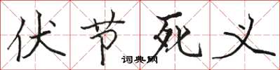 骆恒光伏节死义楷书怎么写
