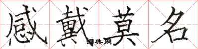 骆恒光感戴莫名楷书怎么写