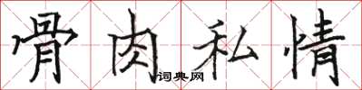 骆恒光骨肉私情楷书怎么写