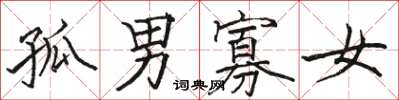 骆恒光孤男寡女楷书怎么写