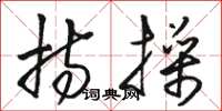 骆恒光持操草书怎么写